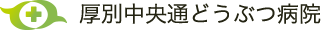 厚別中央通どうぶつ病院