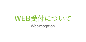 WEB受付ご利用の方へ