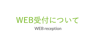 WEB受付について